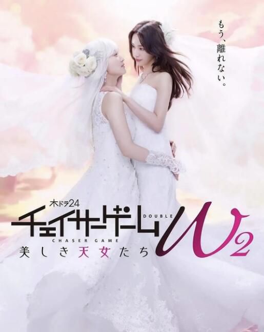 2024日劇《追蹤者遊戲W2/追逐遊戲W2 美麗的仙女們》菅井友香 日語中字 盒裝2碟