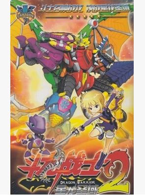 龍鬥戰士/鬥龍戰士2之星龍聖域 60集完整2碟DVD