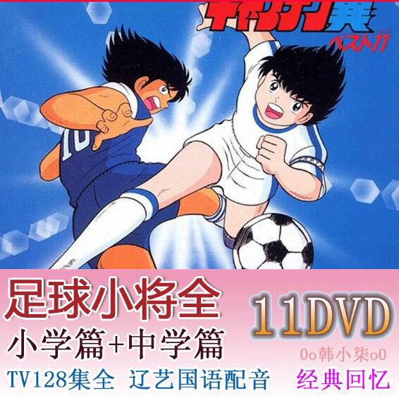 懷舊動畫片《足球小將/子》小學篇+中學 128集全 遼藝國語無字幕 11碟DVD