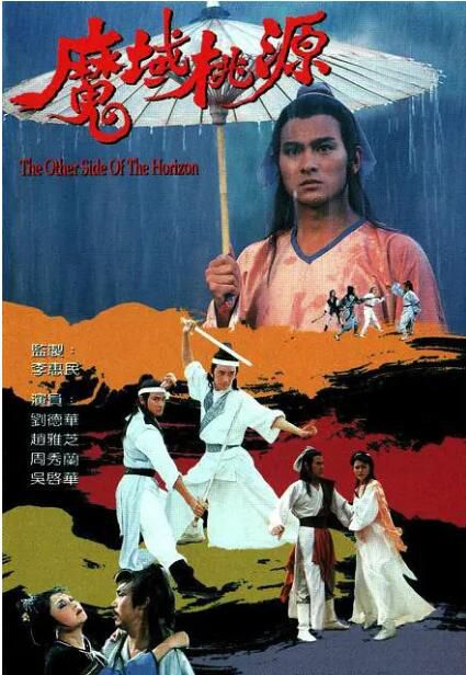 1984港劇 魔域桃源 劉德華/趙雅芝 國語中字 盒裝4碟