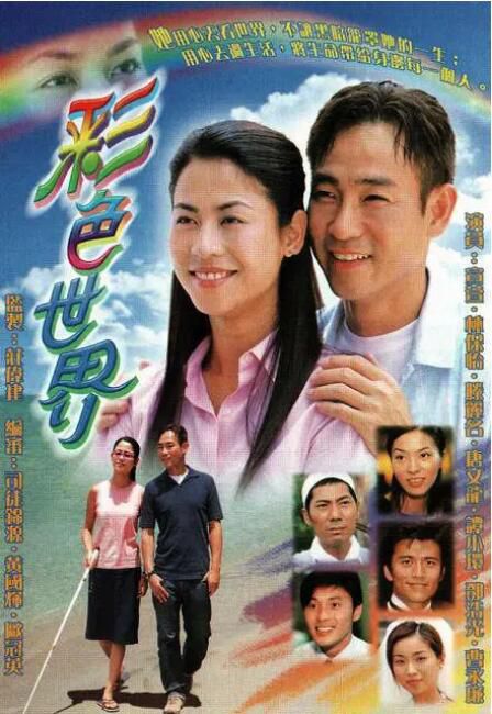 2002港劇 彩色世界 宣萱/林保怡 國語中字 盒裝4碟