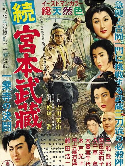 1955高分動作傳記《宮本武藏續 一乘寺之決鬥》三船敏郎/八千草薰.日語中英雙字