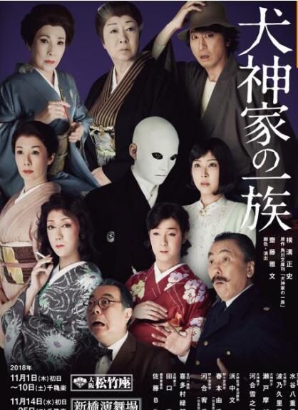 2018新推理單元劇DVD：金田一耕助 犬神家族【橫溝正史】加藤成亮