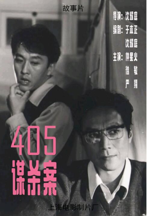 1980高分懸疑驚悚《405謀殺案/Murder In 405》仲星火/徐敏.國語無字