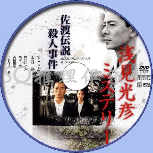 1988新推理片DVD：淺見光彥3：佐渡傳說殺人事件【內田康夫】水谷豐