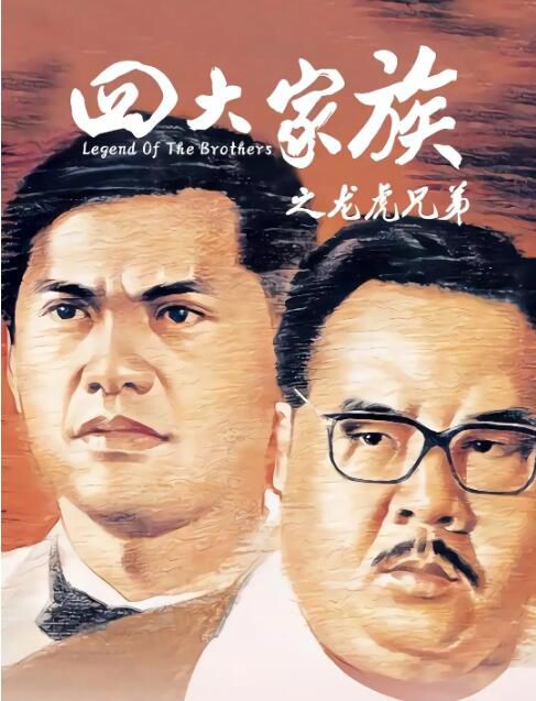 1991香港電影 四大家族之龍虎兄弟/香港地下司令 鄭則仕/呂良偉 國語中字 盒裝1碟