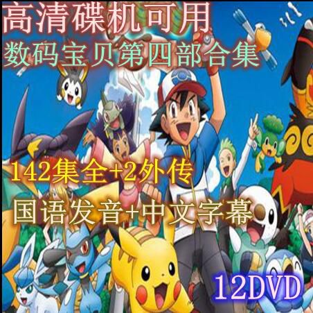 碟機動畫片/神奇寶貝/寵物小精靈/BW第4部144集全/台灣國語中字/12DVD