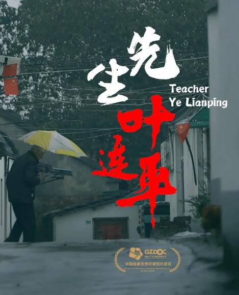 2021大陸紀錄片《先生葉連平/Teacher Ye Lianping》蔣超/周曉亮 國語中字 盒裝1碟