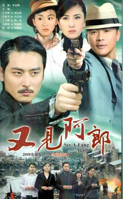 2009台劇 又見阿郎 江宏恩/江祖平 國語中字 盒裝10碟