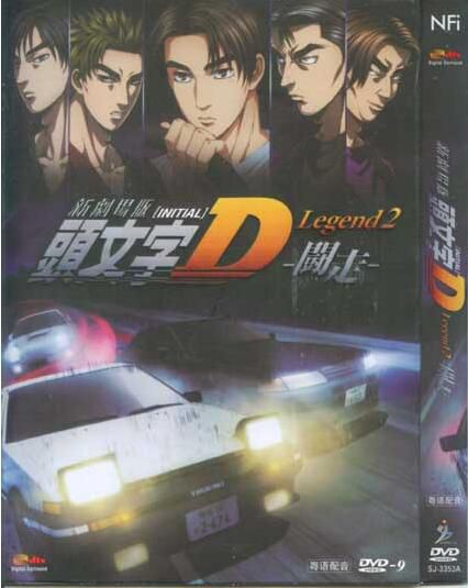 2015日本動畫電影 頭文字D新劇場版：鬥走/新劇場版 頭文字D Legend2 闘走 日語中字