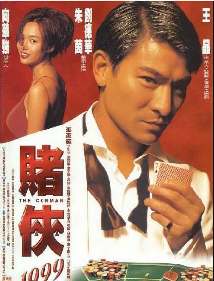 電影 賭俠1999 DVD收藏版 劉德華/朱茵/張家輝/張慧儀/高捷/李子雄 粵語中字