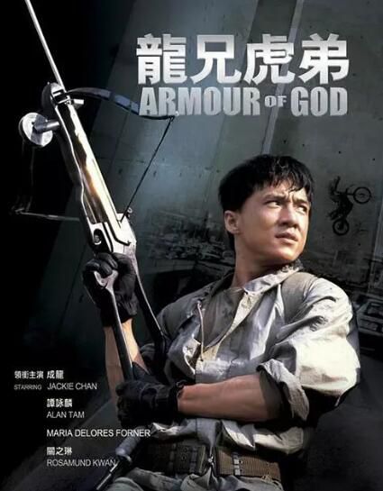 1986香港電影 龍兄虎弟/上帝武裝/Armour of God 成龍/譚詠麟 國粵語中字 盒裝1碟