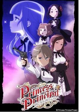 2017十月新番動漫 Princess Principal/公主準則 2碟