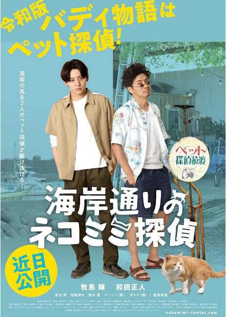 2022日本電影 海岸大街上的貓咪偵探 牧島輝/和田正人 日語中字 盒裝1碟