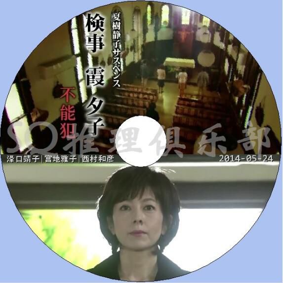 夏樹靜子懸疑系列 2014推理DVD：夏樹靜子懸疑系列 檢察官霞夕子6 不能犯[澤口靖子]