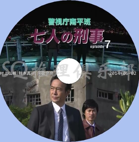 2014推理單元劇DVD：警視廳南平班 刑警七人7 七名刑警 村上弘明