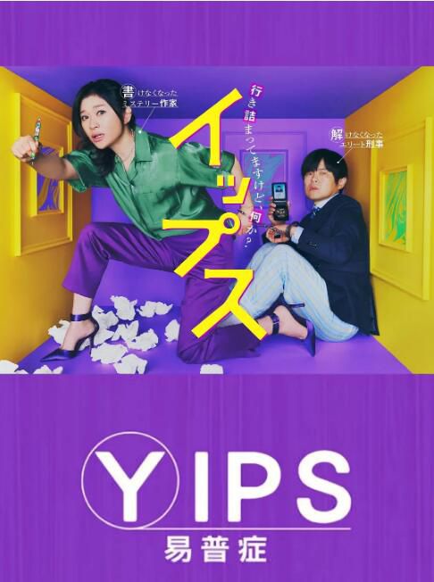 2024日劇 易普癥/Yips 筱原涼子/笨蛋節奏 日語中字 盒裝2碟