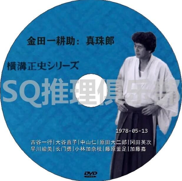 1978新推理劇DVD：金田一耕助：真珠郎 全3集【橫溝正史】古谷一行