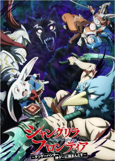 2024日本動畫《香格里拉開拓異境糞作獵手挑戰神作 第二季》日語中字 盒裝2碟