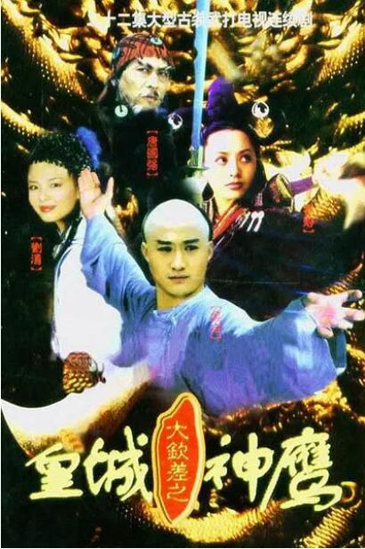 2001大陸劇 大欽差之皇城神鷹 吳京/寧靜 國語中字 盒裝4碟