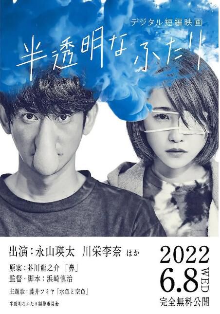 2022日本短電影 半透明的兩人 永山瑛太/川榮李奈 日語中字 盒裝1碟
