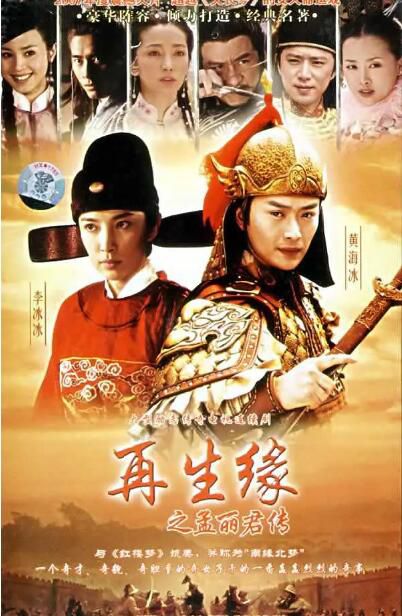 2007大陸劇 再生緣之孟麗君傳/天之驕子/劍俠奇緣 李冰冰/黃海冰 國語中字 盒裝7碟