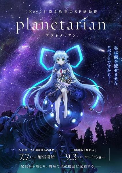 星之夢 Planetarian （2016十月新番動漫）