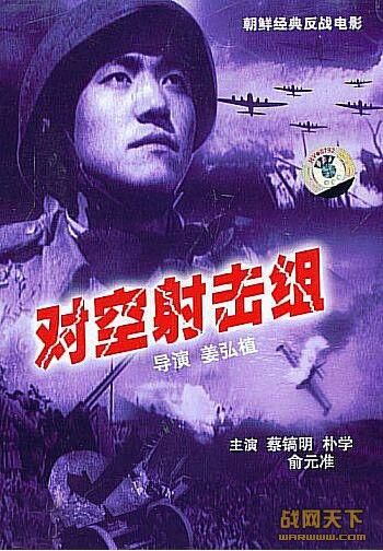 1953朝鮮電影 對空射擊組 東影國語 朝鮮戰爭/空戰/朝美戰 國語中字 DVD