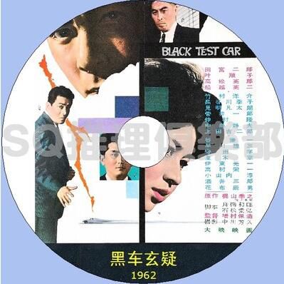 1962年犯罪懸疑片DVD：黑車玄疑【田宮二郎/葉順子/船越英二】