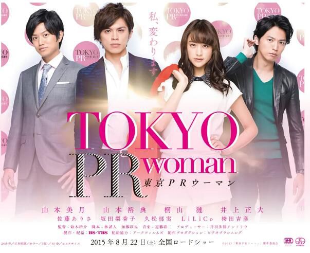 2015日本電影 東京公關女/Tokyo PR Woman 山本美月 日語中字 盒裝1碟