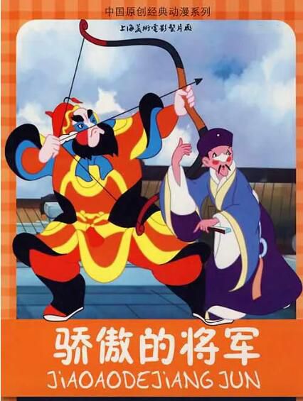 1956高分動畫短片《驕傲的將軍》DVD.國語配音