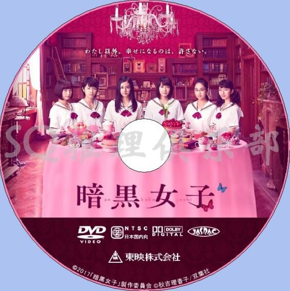 2017新懸疑片DVD：暗黑女子【秋吉理香子】清水富美加/飯豐萬理江