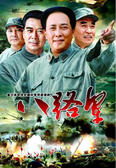 2005大陸劇 八路軍 唐國強/王伍福 國語中字 盒裝5碟