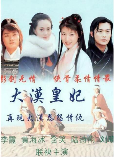 2002大陸劇 大漠皇妃 黃海冰/宋佳 國語中字 盒裝4碟