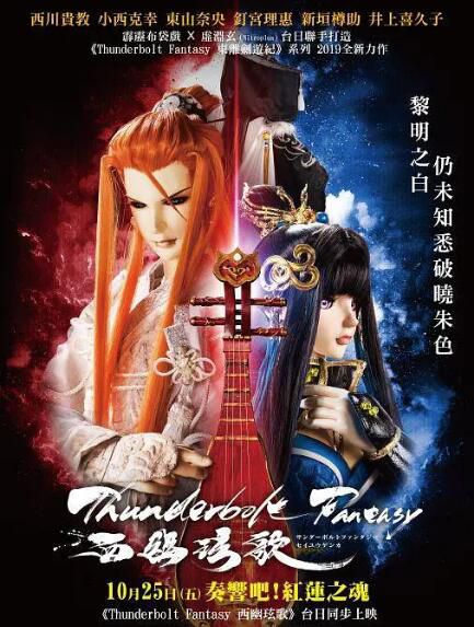 電影 霹靂奇幻 西幽玹歌 Thunderbolt Fantasy 西幽玹歌 (2019)　日語中字