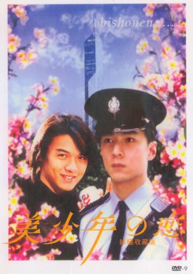 電影 美少年之戀 香港三區紀念版DVD 楊凡/馮德倫/吳彥祖