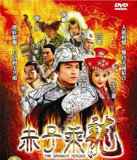 2005大陸劇 赤子乘龍 任泉/李小璐 國語中字 盒裝8碟