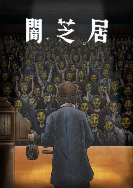 2023日本動漫《暗芝居 第十一季》津田寬治 日語中字 盒裝1碟