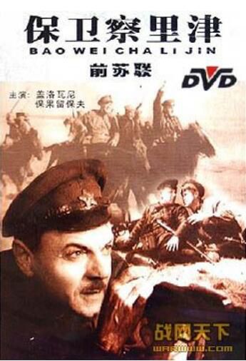 蘇聯電影 保衛察裏津 國語無字幕 DVD