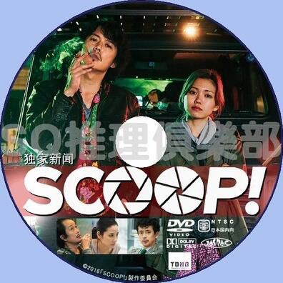 2016犯罪懸疑片DVD：獨家新聞 SCOOP【福山雅治/二階堂富美】