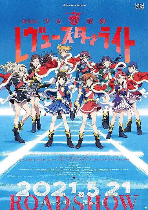 2021高分動畫奇幻《少女☆歌劇 Revue Starlight 劇場版》.日語中字