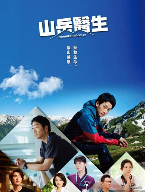 2024日劇《山地醫生/山嶽醫生/Mountain Doctor》日語中字 盒裝2碟