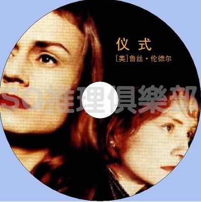 1995法國犯罪驚悚片DVD：冷酷祭典/儀式【CWA百佳推理作品39位】