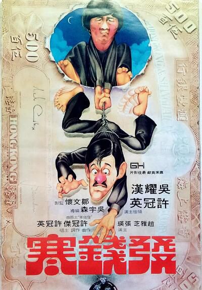 1977喜劇動作犯罪《發錢寒/千金降落》吳耀漢.國粵雙語.中字