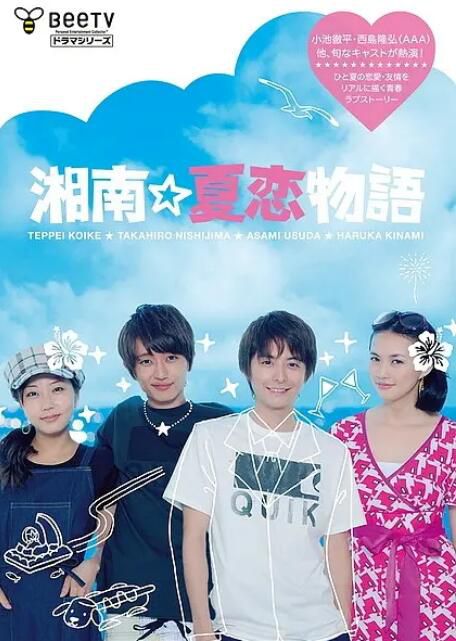 2011日劇 湘南夏戀物語 小池徹平 日語中字 盒裝2碟