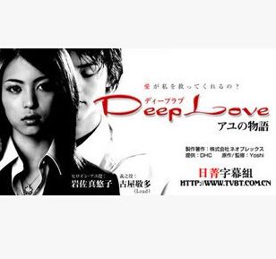 2004高分日劇 Deep Love步之物語 巖佐真悠子 日語中字 盒裝3碟