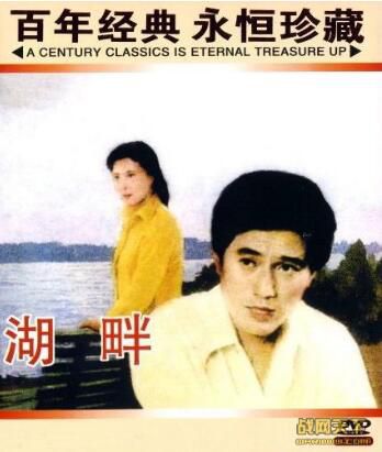 1981大陸電影 湖畔 王偉平/劉佳 國語中字 DVD　　