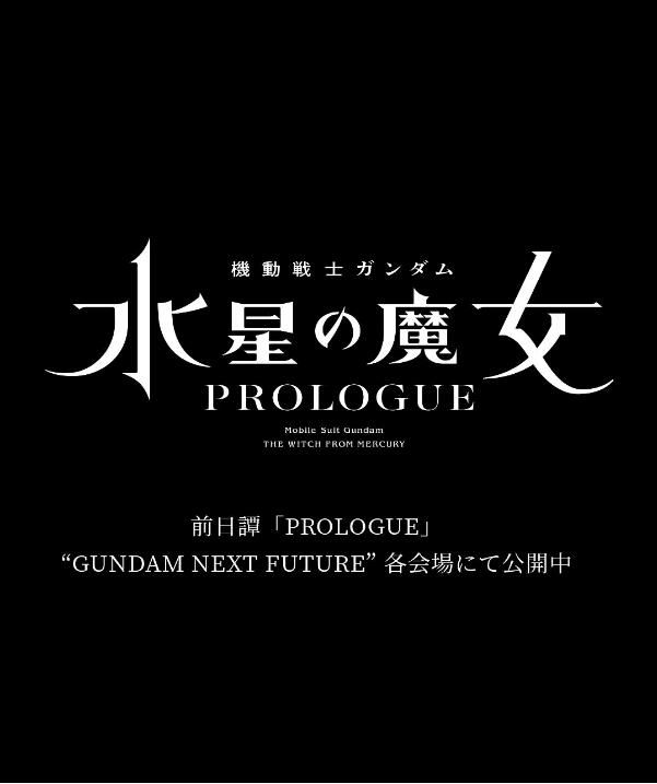 2022日本動畫 機動戰士高達 水星的魔女 前日譚/機動戰士高達 水星的魔女 PROLOGUE 日語中字