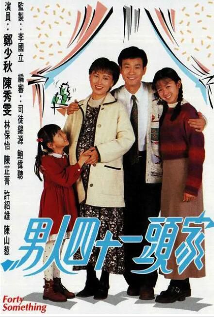 1995高分港劇 男人四十一頭家 鄭少秋/陳秀雯 國語中字 盒裝4碟