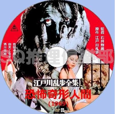 1969懸疑恐怖DVD：江戶川亂步全集 恐怖奇形人間【吉田輝雄】中字